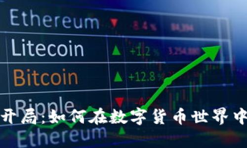 加密货币开局：如何在数字货币世界中获取成功