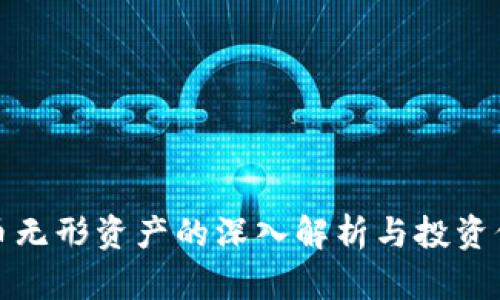 加密货币无形资产的深入解析与投资价值分析