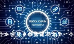 为什么每个加密货币投资