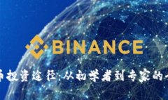 加密货币投资途径：从初学者到专家的全面指南