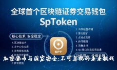 加密货币与国家安全：不可忽视的未来挑战