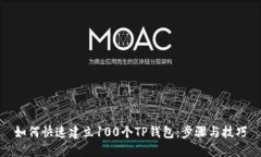 如何快速建立100个TP钱包：步骤与技巧