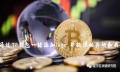 在这篇文章中，我们将探讨如何通过TP钱包一键添