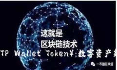 TP钱包代币（TP Wallet Token）：数字资产新时代的钥