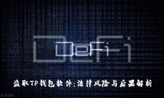 盗取TP钱包软件：法律风险与后果解析