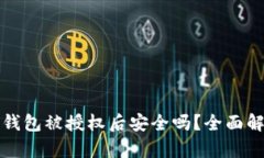 TP钱包被授权后安全吗？全面解析