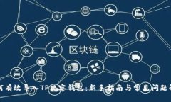 如何有效导入TP观察钱包：新手指南与常见问题解