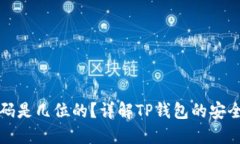 TP钱包支付密码是几位的？