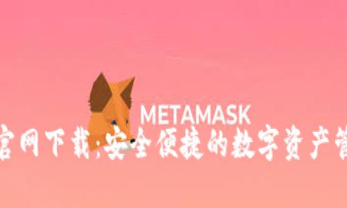 TP钱包官网下载：安全便捷的数字资产管理体验