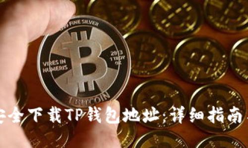 如何安全下载TP钱包地址：详细指南与技巧