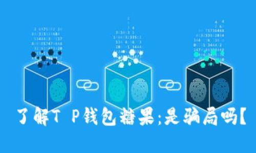 了解T P钱包糖果：是骗局吗？