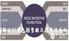 如何解决TP钱包频繁提示恶意行为的问题