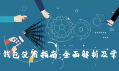 TP钱包与子钱包使用指南：全面解析及常见问题解