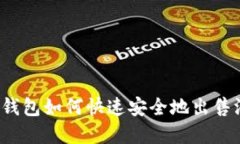 在TP钱包如何快速安全地出售汉堡？