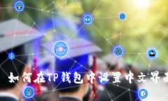 : 如何在TP钱包中设置中文界面