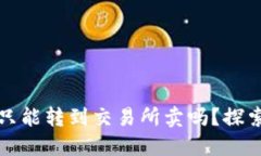 题目：TP钱包里的币只能转到交易所卖吗？探索更