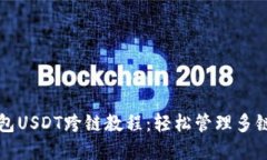 TP钱包USDT跨链教程：轻松管理多链资产