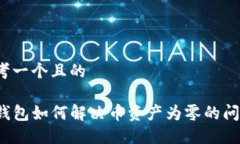 思考一个且的TP钱包如何解决币资产为零的问题？