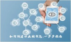 如何创建以太坊钱包：一步步指南