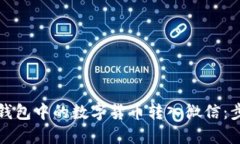 如何将TP钱包中的数字货币转入微信：步骤与技巧