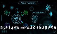 :TP钱包白名单详解：如何提高安全性与资产管理