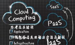 思考及关键词TP钱包签名失败解决方法与解析