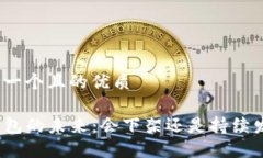 思考一个且的优质TP钱包的未来：会下架还是持续