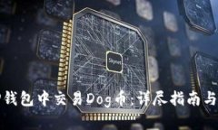 如何在TP钱包中交易Dog币：详尽指南与实用技巧