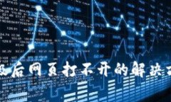 TP钱包版本升级后网页打不开的解决方案与常见问