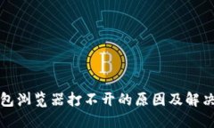 TP钱包浏览器打不开的原因及解决方法