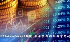 了解哔咔TokenPocket频道：最全使用指南与常见问题