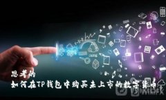 思考的如何在TP钱包中购买未上市的数字货币
