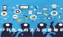 TP钱包的特点与优势解析