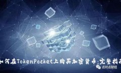 如何在TokenPocket上购买加密货币：完整指南