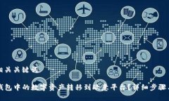 思考的和相关关键词如何将TP钱包中的数字资产转