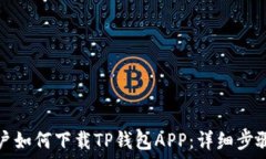   苹果用户如何下载TP钱包APP：详细步骤与技巧