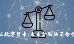 加密版数字货币：未来金