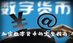 2023年买卖加密数字货币的