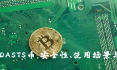 了解TP的DASTS币：安全性、使用场景与未来趋势
