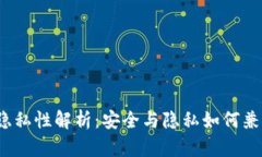 TP隐私性解析：安全与隐私如何兼得？