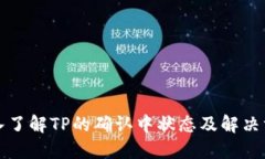 深入了解TP的确认中状态及解决方案