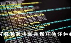 如何将狗狗币转移到TP的详细指南